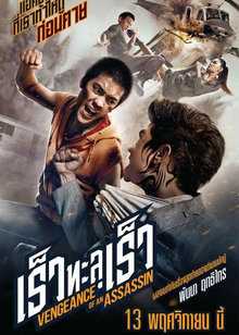 刺客复仇