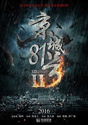 京城81号2(粤语版)