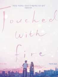 触火之恋