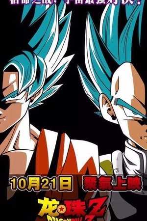 龙珠Z：复活的弗利萨