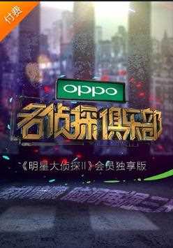 名侦探俱乐部 第二季