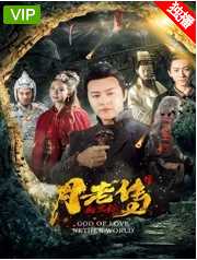 月老传之幽冥绝
