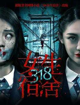 318女生宿舍