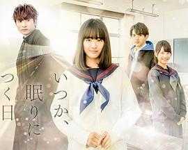 总有一天，睡着的日子