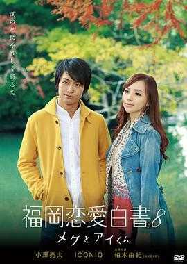 福冈恋爱白书8