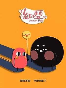 请吃红小豆吧!第二季