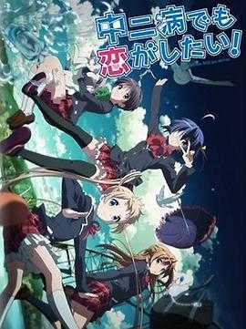 中二病也要谈恋爱! Lite