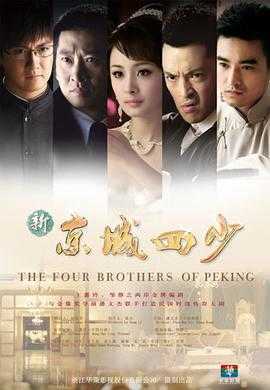 新京城四少