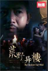 荒野异楼