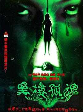 黑楼孤魂