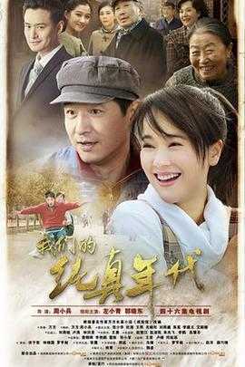 我们的纯真年代