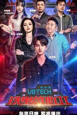 铁甲雄心第二季