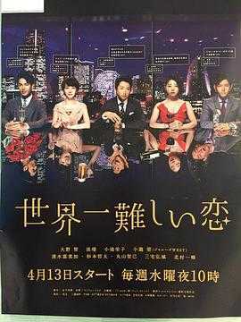 世界上最难的恋爱