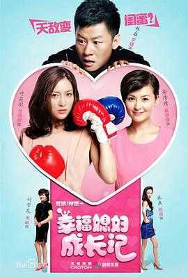 幸福媳妇成长记