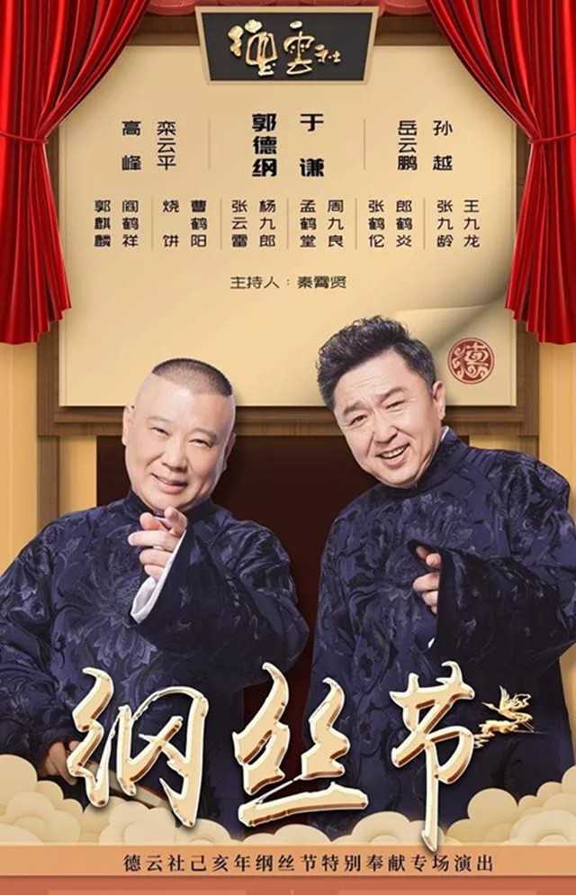 德云社己亥年纲丝节庆典2019