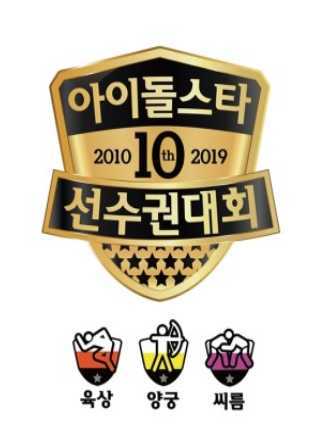 2019秋夕特辑偶像运动会