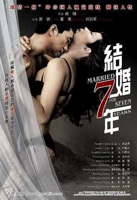 结婚七年