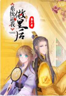 系统逼我做皇后第三季