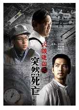 火线追凶之突然死亡