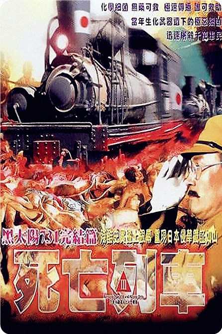 黑太阳731之死亡列车