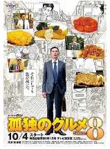 孤独的美食家第八季