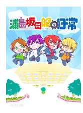 浦岛坂田船的日常