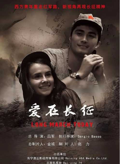 爱在长征