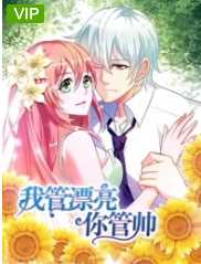 我管漂亮你管帅