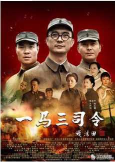 一马三司令