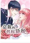 总裁的替嫁新娘