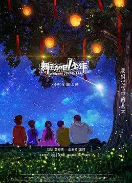 舞动吧!少年