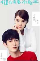 谁的青春不叛逆