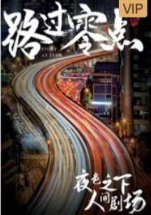 路过零点第二季