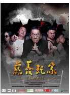 慈善玩家