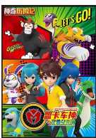 神奇历险记之盟卡车神