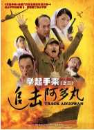 举起手来2：追击阿多丸号