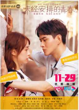 未经安排的青春