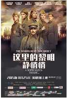 这里的黎明静悄悄