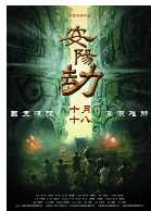 安阳劫
