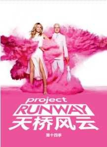 天桥骄子第十八季
