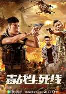 毒战生死线