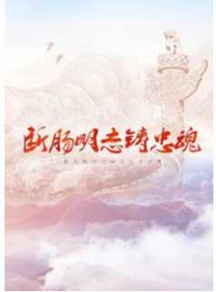 断肠明志铸忠魂