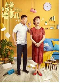 老爸老妈的婚事儿