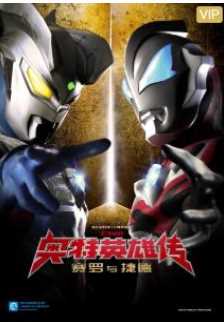 奥特英雄传赛罗与捷德日语