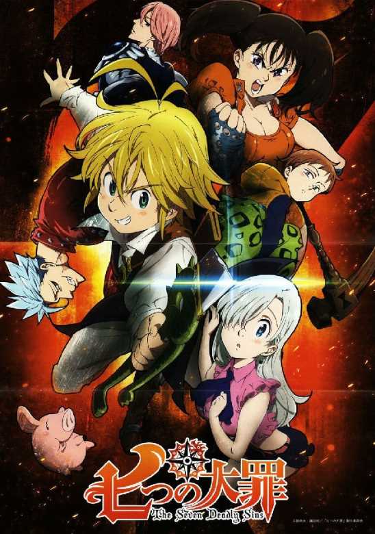 七大罪第一季