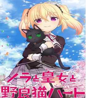 野良与皇女与流浪猫之心