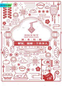 风味实验室·新春特辑