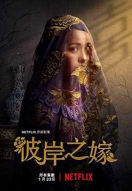 彼岸之嫁