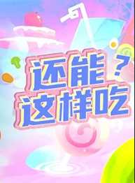 还能这样吃？