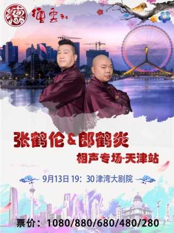 德云社张鹤伦相声专场天津站2019